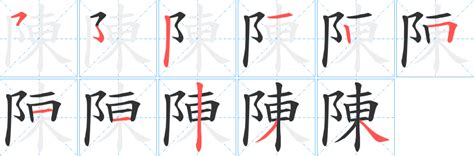 陳 比劃|「陳」字的筆順、筆劃及部首